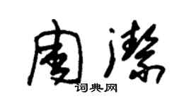 朱錫榮周潔草書個性簽名怎么寫