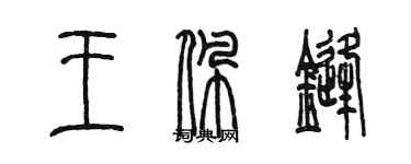 陳墨王佩鋒篆書個性簽名怎么寫