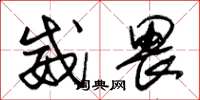 朱錫榮威畏草書怎么寫