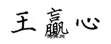 何伯昌王贏心楷書個性簽名怎么寫