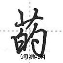 田英章寫的硬筆行書菂