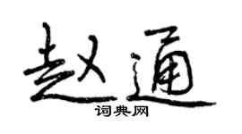 曾慶福趙通行書個性簽名怎么寫