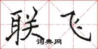 駱恆光聯飛楷書怎么寫