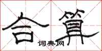 駱恆光合算隸書怎么寫
