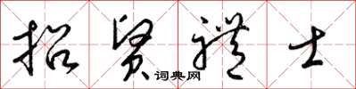 梁錦英招賢禮士草書怎么寫