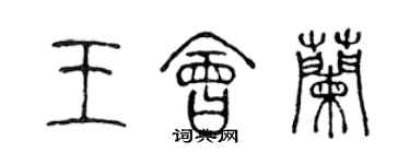 陳聲遠王會蘭篆書個性簽名怎么寫