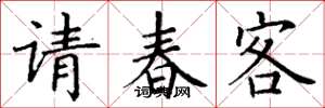 丁謙請春客楷書怎么寫