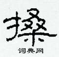 柯春海寫的硬筆隸書搡
