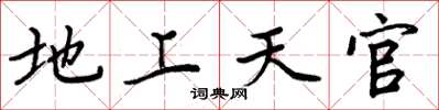 周炳元地上天官楷書怎么寫
