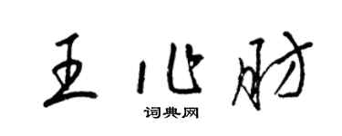 梁錦英王作肪草書個性簽名怎么寫