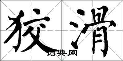 翁闓運狡滑楷書怎么寫