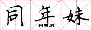 周炳元同年妹楷書怎么寫