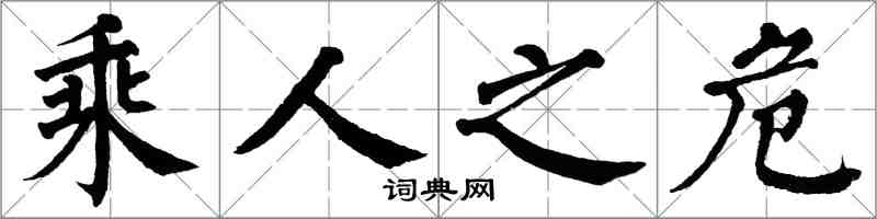 翁闓運乘人之危楷書怎么寫