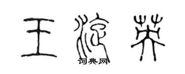 陳聲遠王旋英篆書個性簽名怎么寫