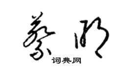 梁錦英蔡明草書個性簽名怎么寫