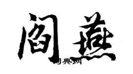 胡問遂閻燕行書個性簽名怎么寫