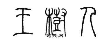 陳墨王樹人篆書個性簽名怎么寫