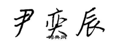 王正良尹奕辰行書個性簽名怎么寫