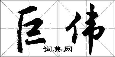 胡問遂巨偉行書怎么寫