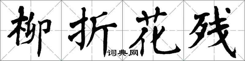 翁闓運柳折花殘楷書怎么寫