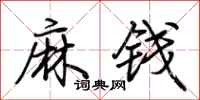 荊霄鵬麻錢行書怎么寫