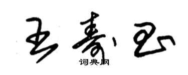 朱錫榮王壽昌草書個性簽名怎么寫