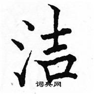 駱恆光寫的硬筆楷書潔