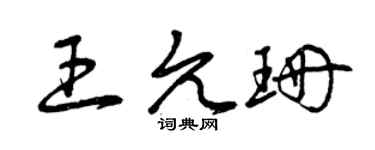 曾慶福王允珊草書個性簽名怎么寫