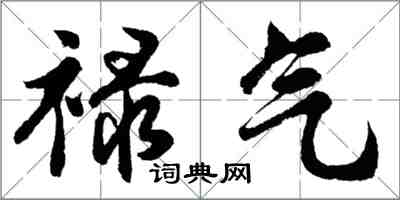 胡問遂祿氣行書怎么寫