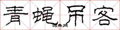 柯春海青蠅弔客隸書怎么寫
