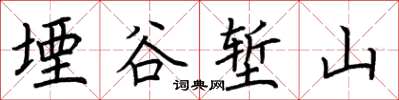 荊霄鵬堙谷塹山楷書怎么寫