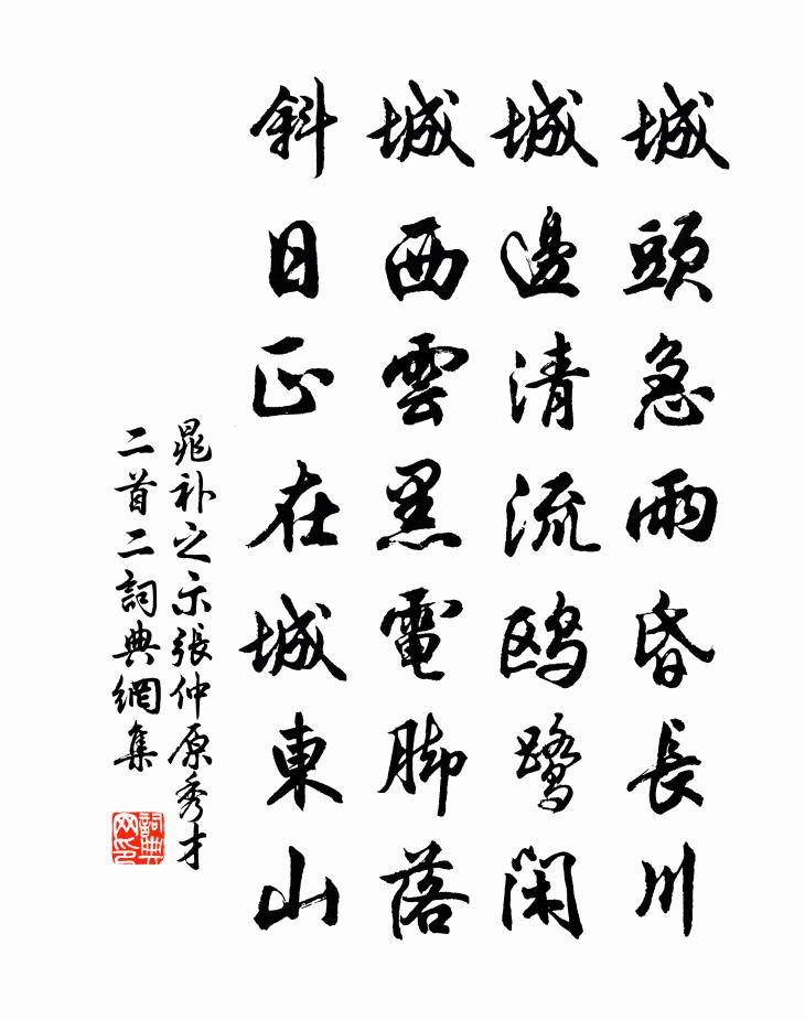 晁補之示張仲原秀才二首二書法作品欣賞