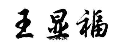 胡問遂王顯福行書個性簽名怎么寫