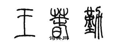 陳墨王春勤篆書個性簽名怎么寫