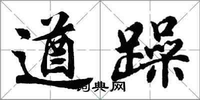 胡問遂遒躁行書怎么寫