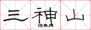 駱恆光三神山隸書怎么寫