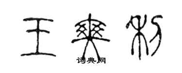 陳聲遠王爽利篆書個性簽名怎么寫