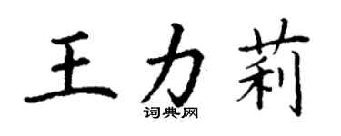 丁謙王力莉楷書個性簽名怎么寫