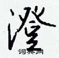 蜃草書怎么寫好看_蜃硬筆草書書法_蜃鋼筆草書字帖
