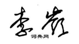 朱錫榮李嶺草書個性簽名怎么寫