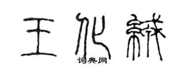 陳聲遠王化絨篆書個性簽名怎么寫