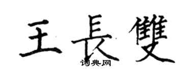何伯昌王長雙楷書個性簽名怎么寫