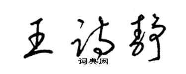 梁錦英王詩靜草書個性簽名怎么寫