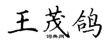 丁謙王茂鴿楷書個性簽名怎么寫