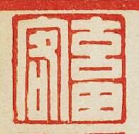 “畜客”篆刻印章