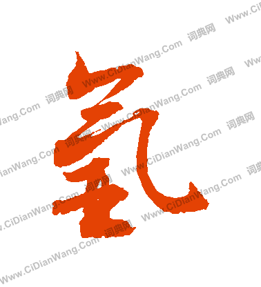 阪隸書書法_阪字書法_隸書字典