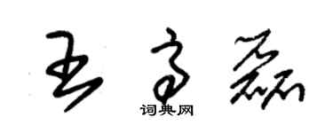 朱錫榮王高磊草書個性簽名怎么寫