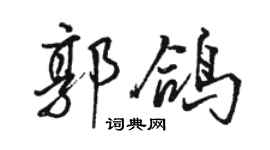 駱恆光郭鴿行書個性簽名怎么寫
