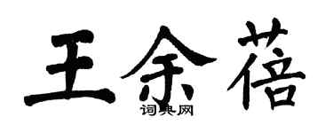 翁闓運王余蓓楷書個性簽名怎么寫