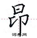 田英章寫的硬筆楷書昂